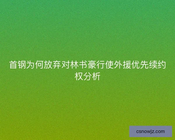 首钢为何放弃对林书豪行使外援优先续约权分析